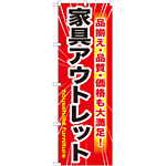 のぼり旗 家具アウトレット (GNB-1262)