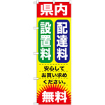 のぼり旗 設置料・配達料 無料 (GNB-1264)