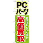 のぼり旗 PCパーツ高価買取 (GNB-127)