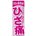 のぼり旗 ひざ痛 ピンク/パープル (GNB-1343)