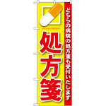 のぼり旗 処方箋 赤 (GNB-135)