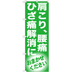 のぼり旗 肩こり、腰痛 ひざ痛解消に (GNB-1351)