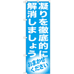 のぼり旗 凝りを徹底的に解消しましょう (GNB-1353)