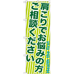 のぼり旗 肩こりでお悩みの方ご相談ください (GNB-1358)