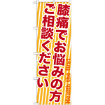 のぼり旗 膝痛でお悩みの方ご相談ください (GNB-1359)