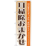 のぼり旗 耳掃除おまかせ (GNB-1371)