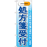 のぼり旗 処方箋受付 青 (GNB-138)