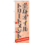 のぼり旗 全身オイルトリートメント relaxation(GNB-1383)