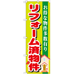 のぼり旗 リフォーム済物件 (GNB-1400)