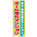 のぼり旗 オール電化マンション (GNB-1401)