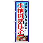 のぼり旗 土地付き住宅 お得な物件多数あります(GNB-1411)