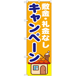 のぼり旗 敷金・礼金なしキャンペーン (GNB-1418)