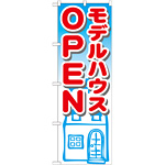 のぼり旗 モデルハウスOPEN (GNB-1424)