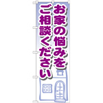 のぼり旗 お家の悩みをご相談ください (GNB-1427)