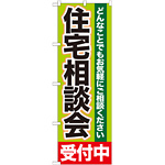 のぼり旗 住宅相談会 どんなことでもお気軽にご相談ください(GNB-1431)