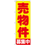 のぼり旗 売物件募集中 (GNB-1440)