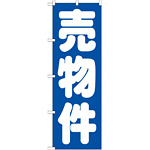 のぼり旗 売物件 青(GNB-1447)