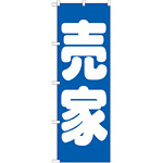 のぼり旗 売家 青(GNB-1449)