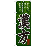 のぼり旗 漢方 (GNB-145)
