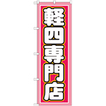 のぼり旗 軽四専門店 ピンク/白文字 (GNB-1518)