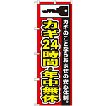 のぼり旗 カギ24時間・年中無休 (GNB-152)