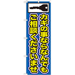 のぼり旗 カギの事ならなんでもご相談くださいませ (GNB-153)