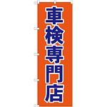 のぼり旗 車検専門店 オレンジ 紺文字(GNB-1538)