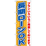 のぼり旗 長期ローンOK (GNB-1546)