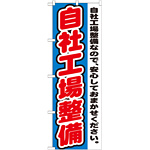 のぼり旗 自社工場整備 自社工場整備なので、安心しておまかせください。(GNB-1555)