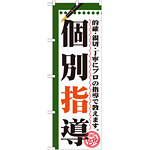 のぼり旗 個別指導 ノートデザイン (GNB-1561)