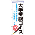 のぼり旗 大学受験コース (GNB-1590)
