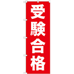 のぼり旗 受験合格 (GNB-1597)