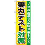 のぼり旗 実力テスト対策 (GNB-1600)