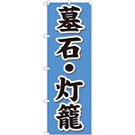 のぼり旗 墓石・灯籠 (GNB-1610)