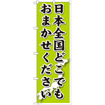 のぼり旗 日本全国どこでもおまかせください (GNB-1612)