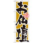 のぼり旗 お仏壇 (GNB-1613)