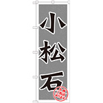 のぼり旗 小松石 (GNB-1617)