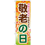 のぼり旗 敬老の日 感謝の気持ちを伝えよう (GNB-1643)