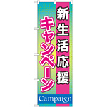 のぼり旗 新生活応援キャンペーン (GNB-1650)