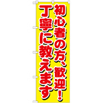 のぼり旗 初心者の方、歓迎！丁寧に教えます (GNB-1658)