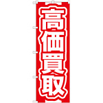 のぼり旗 高価買取 赤 (GNB-166)