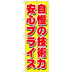 のぼり旗 自慢の技術力 安心プライス (GNB-1660)