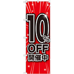 のぼり旗 10％OFF開催中 (GNB-1668)