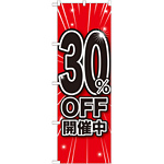 のぼり旗 30％OFF開催中 (GNB-1670)