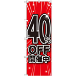 のぼり旗 40％OFF開催中 (GNB-1671)