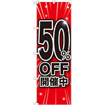 のぼり旗 50％OFF開催中 (GNB-1672)