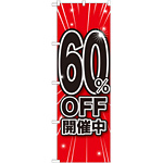 のぼり旗 60％OFF開催中 (GNB-1673)