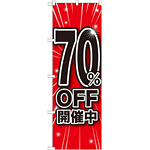 のぼり旗 70％OFF開催中 (GNB-1674)