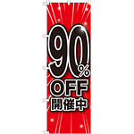 のぼり旗 90％OFF開催中 (GNB-1676)