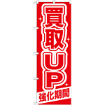 のぼり旗 買取ＵＰ (GNB-168)